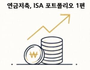 연금저축 vs ISA