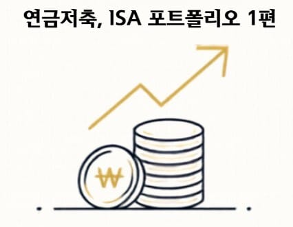 연금저축 vs ISA