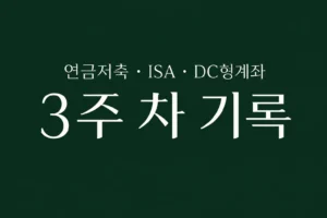투자일지 3주차