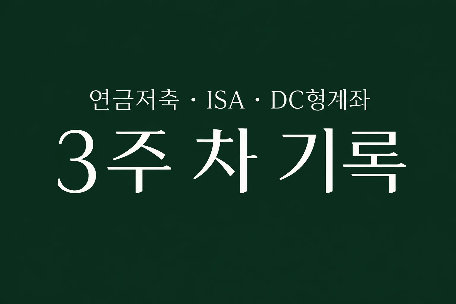 투자일지 3주차