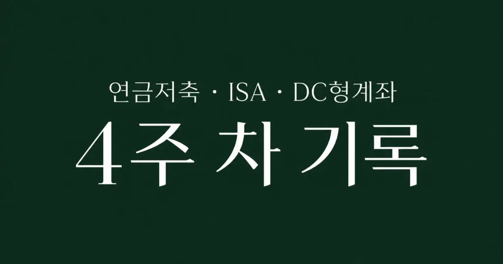 자동 적립식 투자