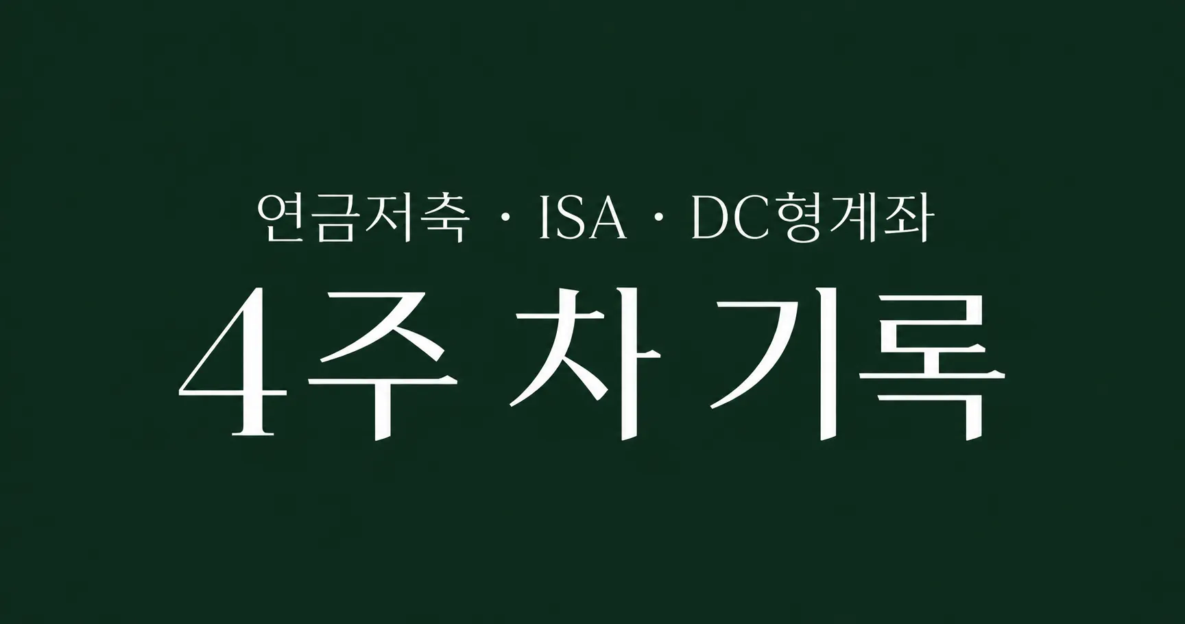 자동 적립식 투자