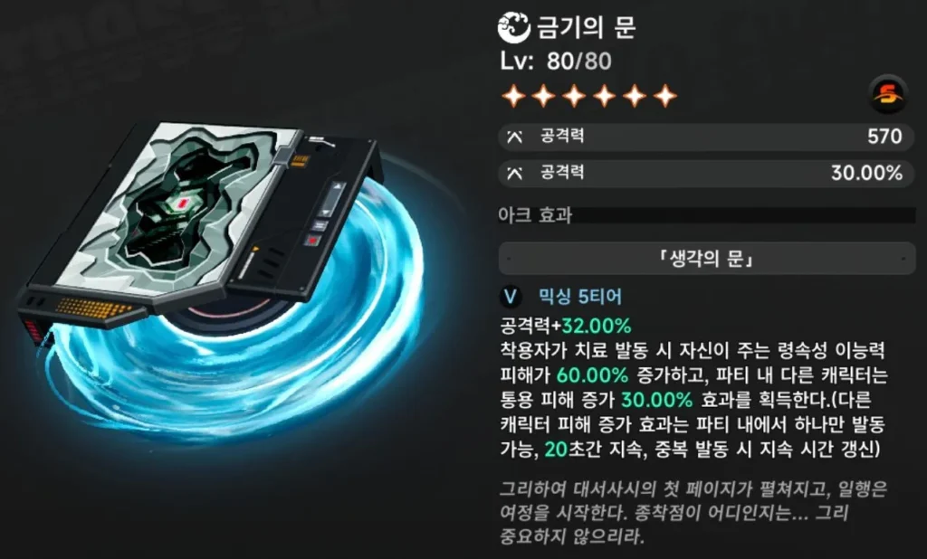 금기의 문 일로이 전용 아크 전무