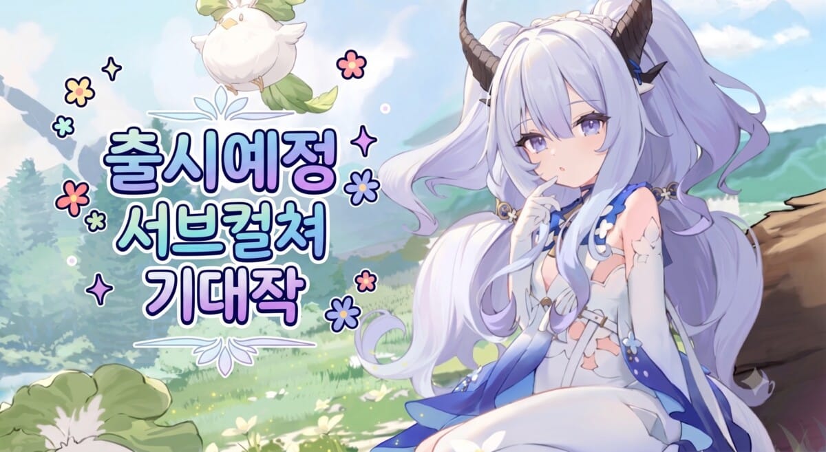 서브컬쳐 기대작