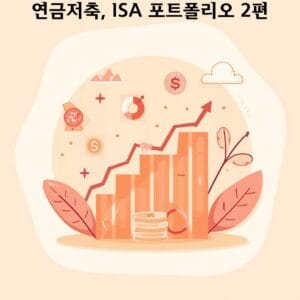 연금저축, ISA 포트폴리오 2편