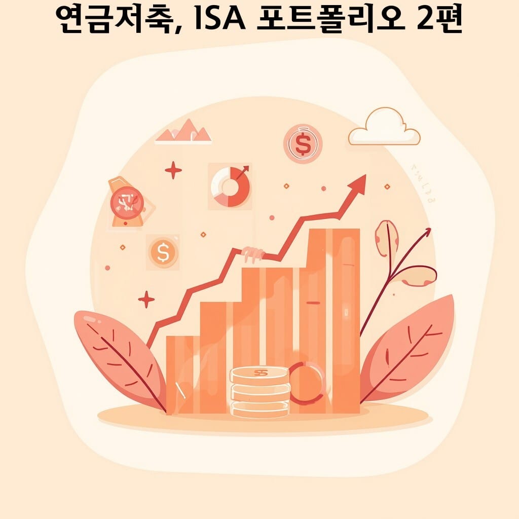 연금저축, ISA 포트폴리오 2편