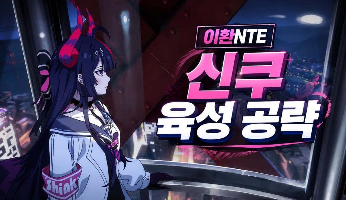 신쿠 육성 공략