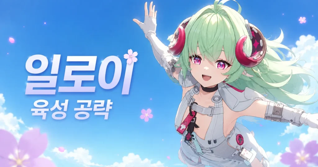 일로이 육성 공략