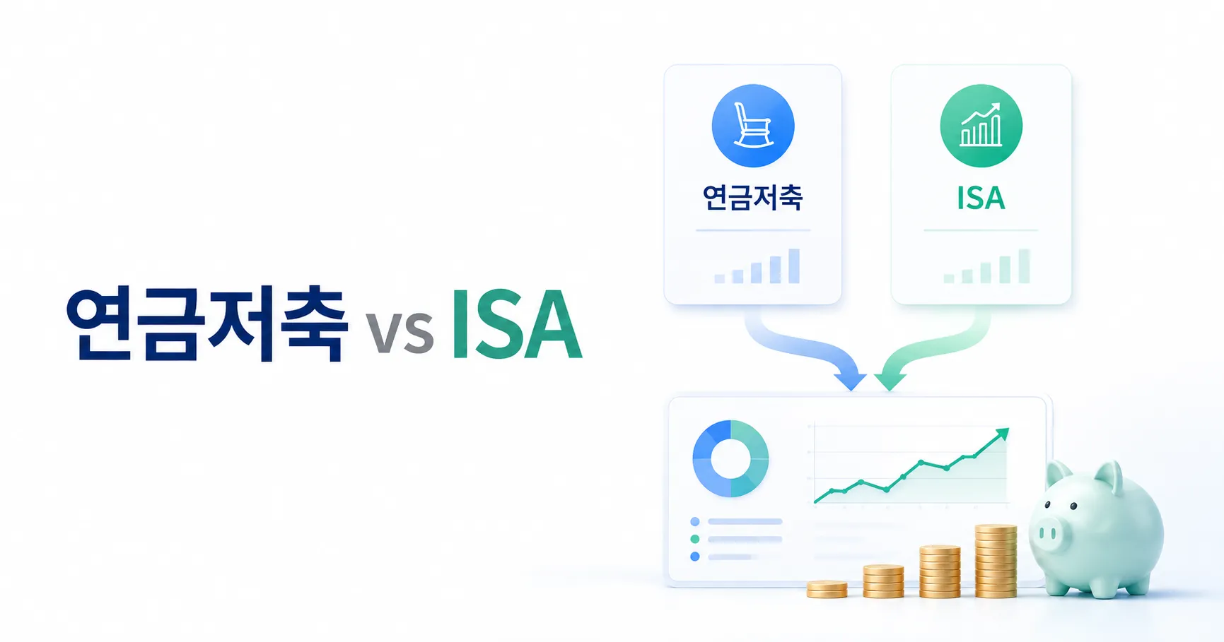 연금저축 vs ISA