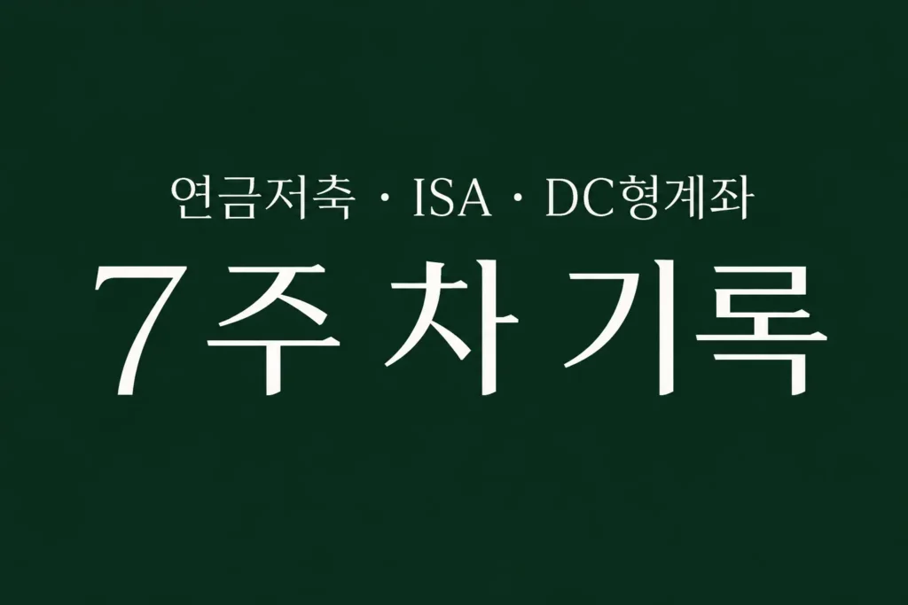 자동 적립식 투자
