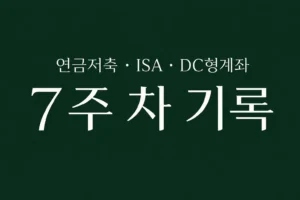 자동 적립식 투자