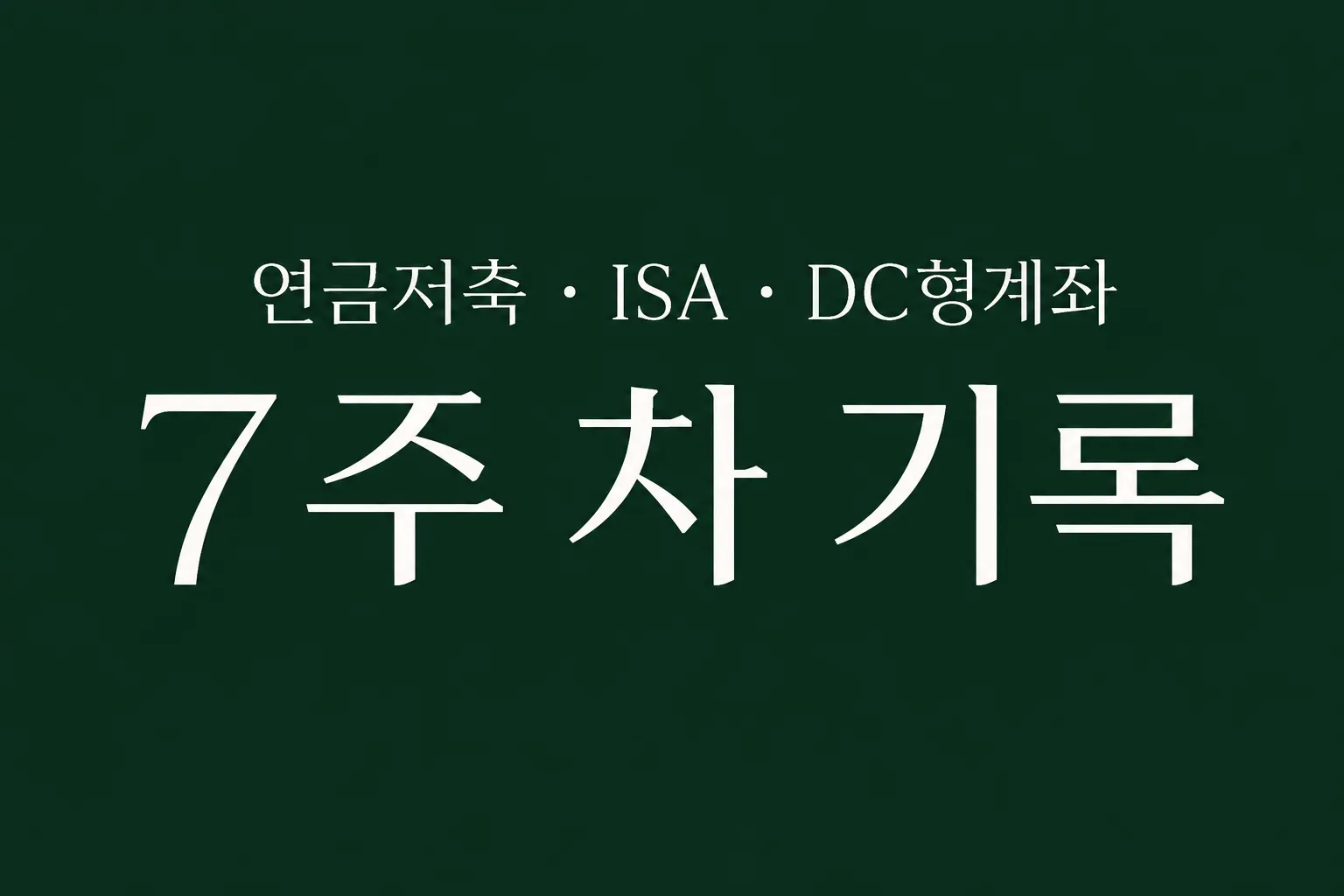 자동 적립식 투자