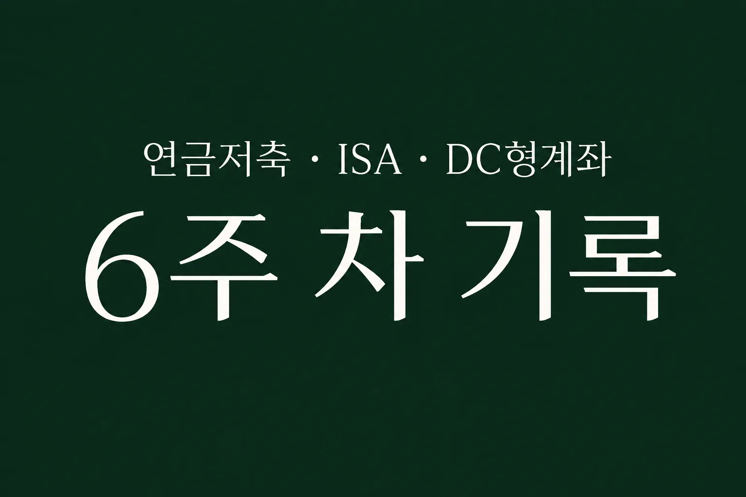 자동 적립식 투자