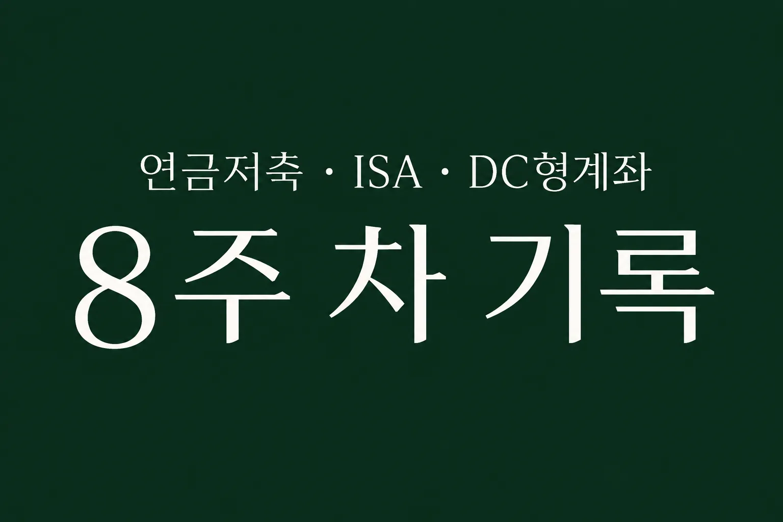 자동 적립식 투자