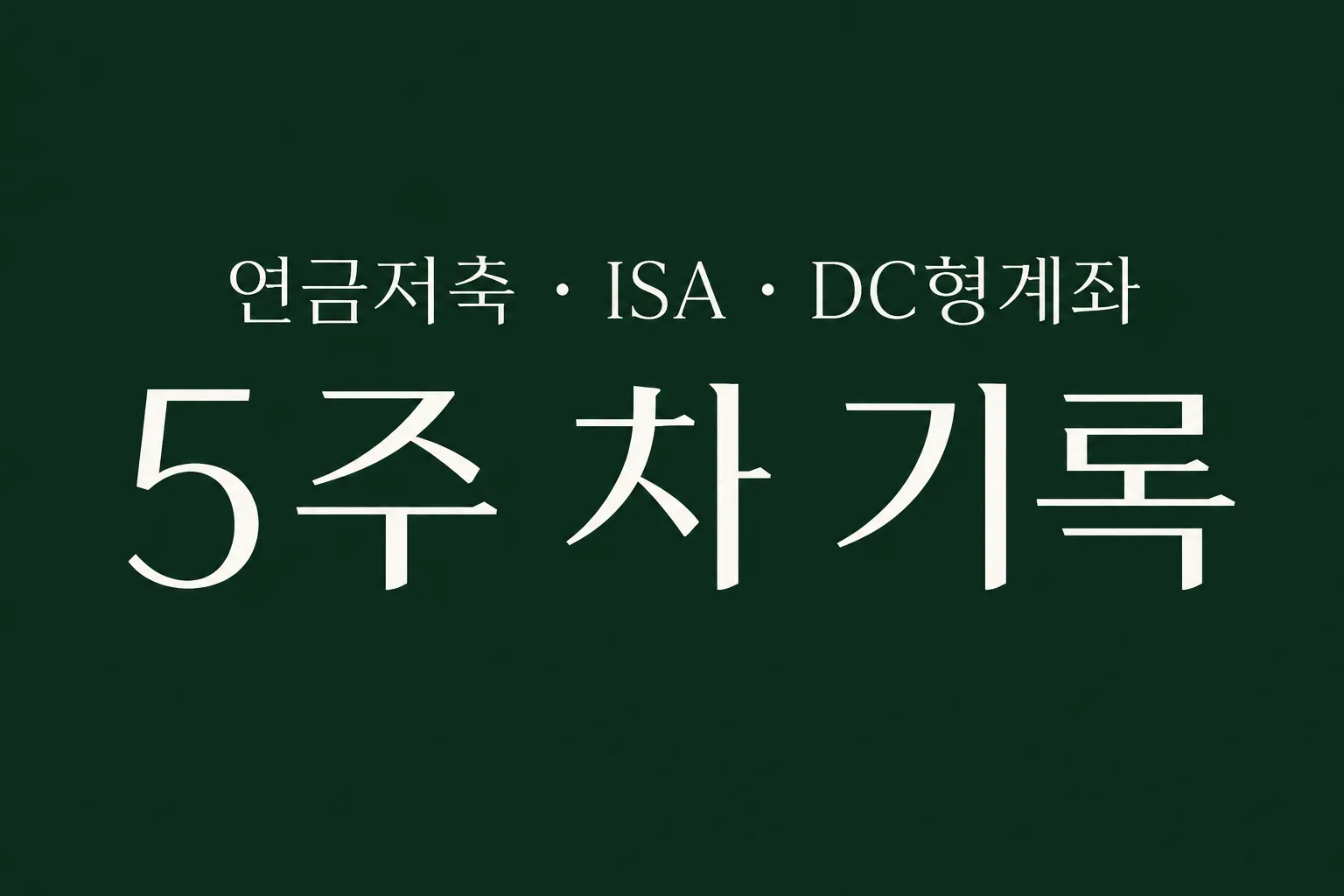 자동 적립식 투자