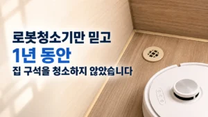 로봇청소기 1년 사용 후기