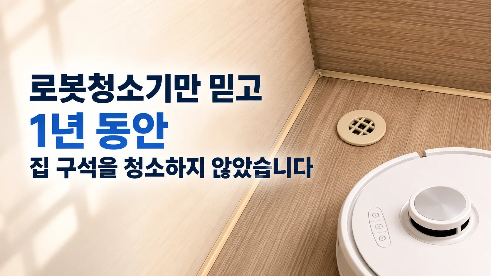 로봇청소기 1년 사용 후기