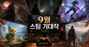 2026년 9월 스팀 기대작