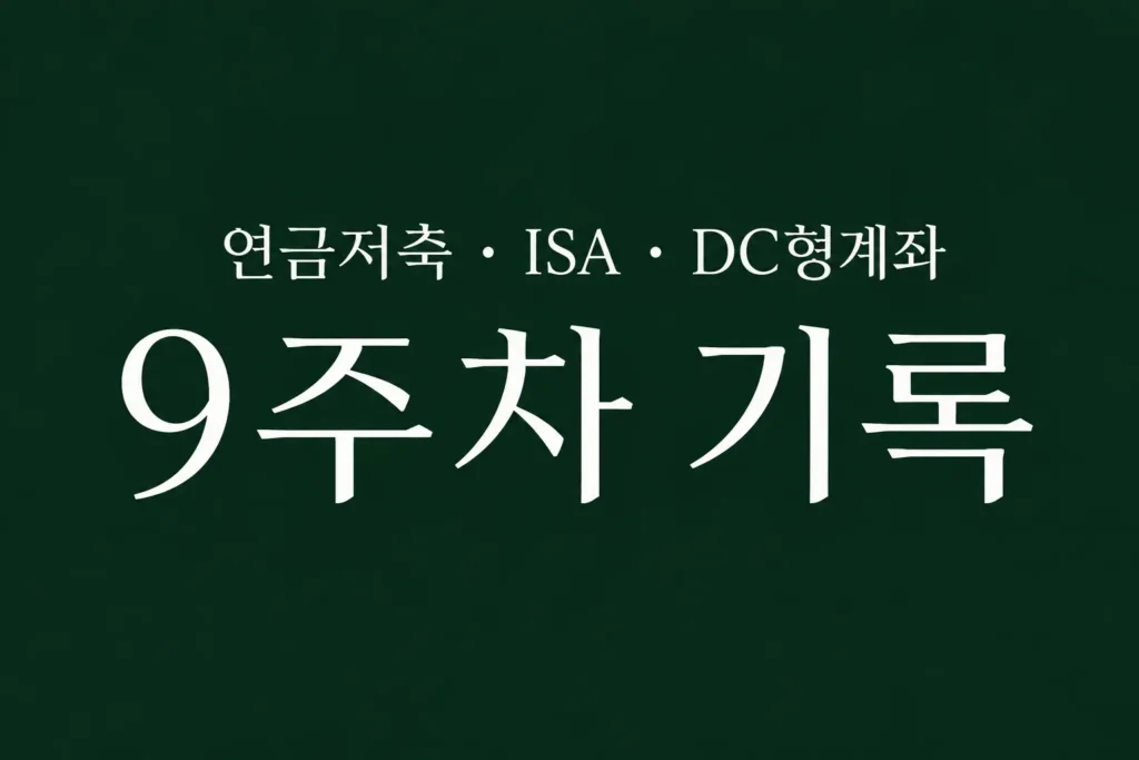 자동 적립식 투자