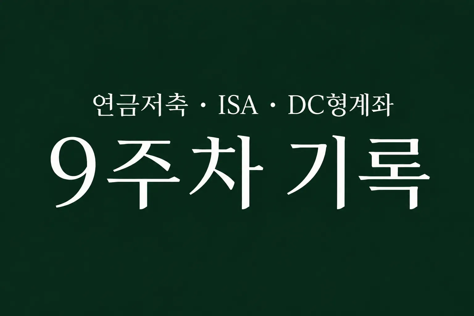 자동 적립식 투자