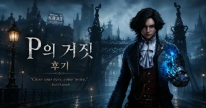 p의 거짓 후기