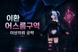 어스름구역 이상의뢰 공략