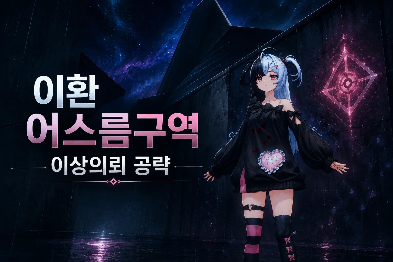 어스름구역 이상의뢰 공략
