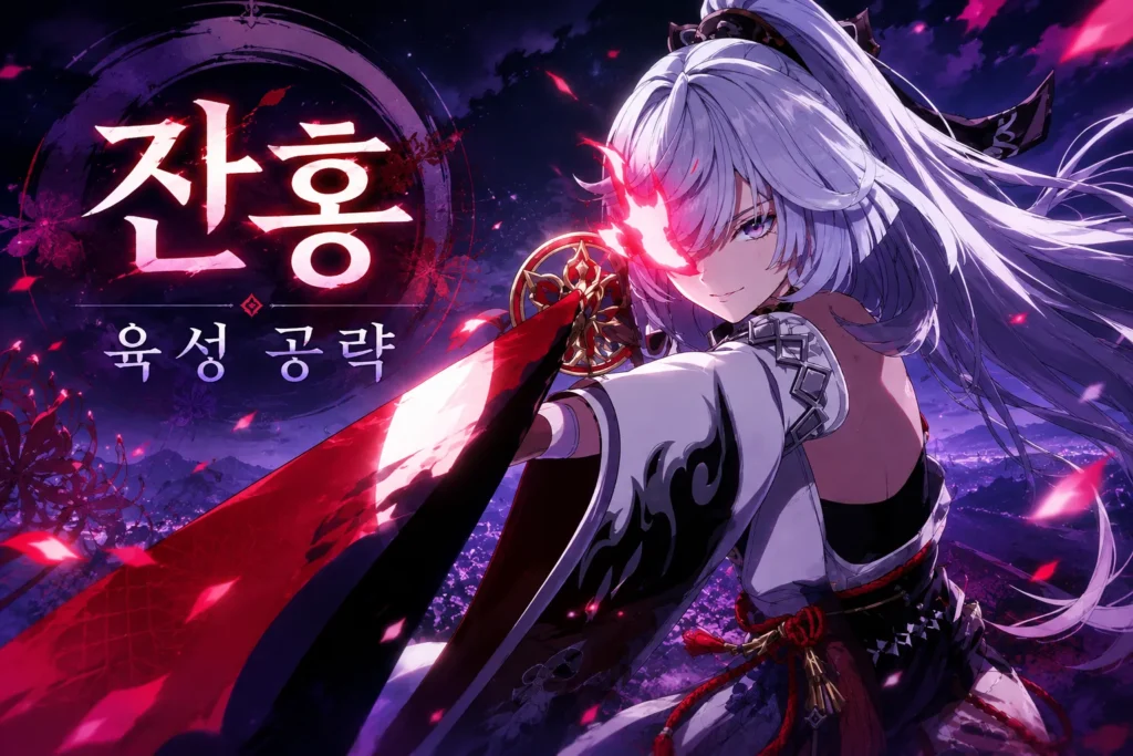 잔홍 육성 공략