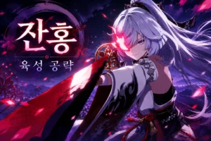 잔홍 육성 공략