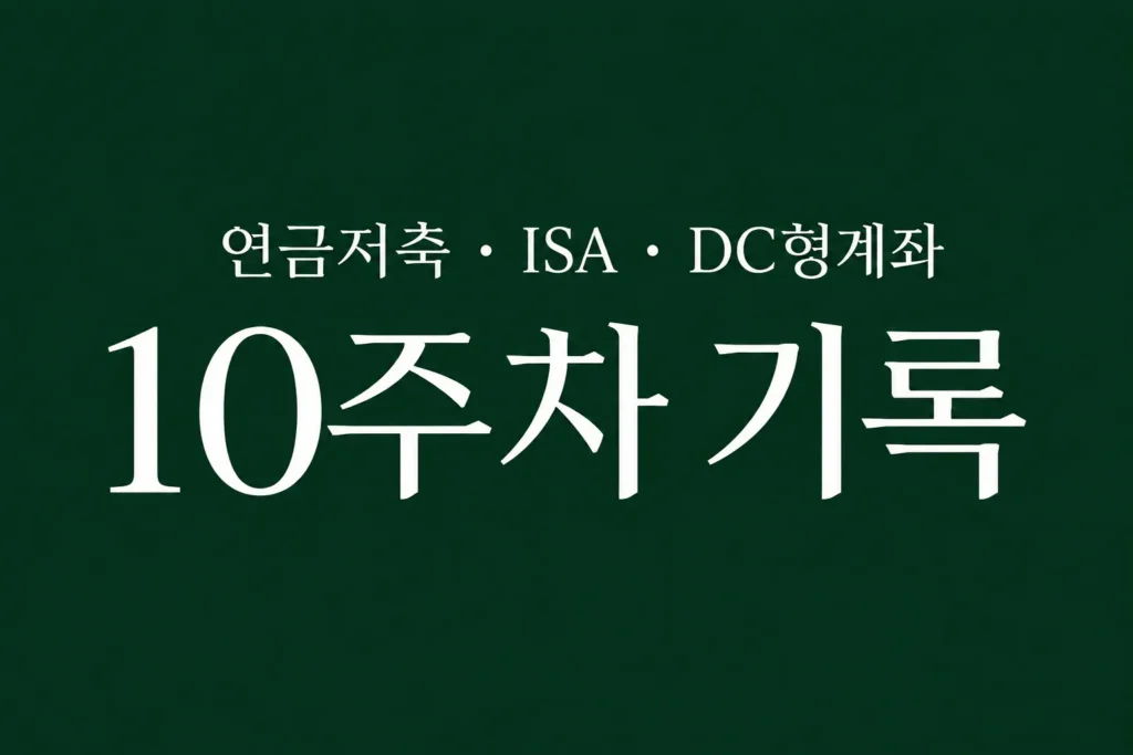 자동 적립식 투자
