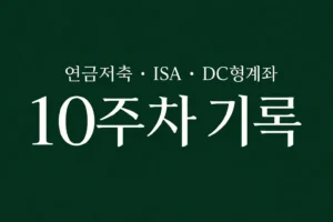 자동 적립식 투자