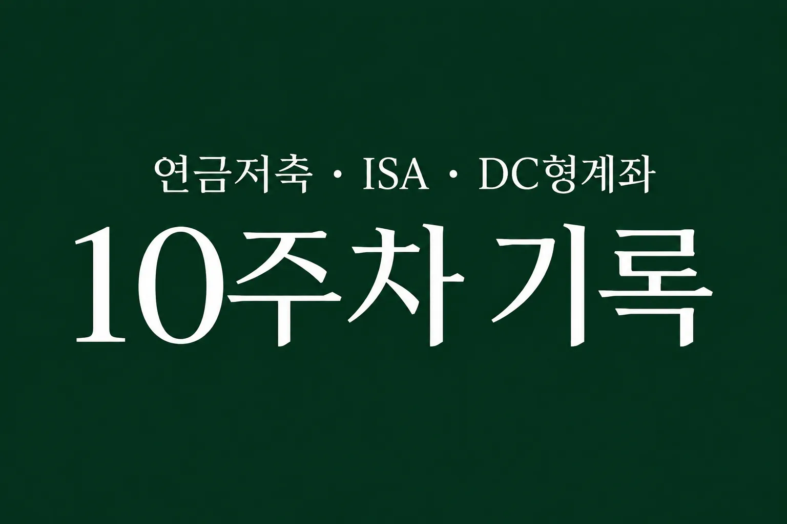 자동 적립식 투자