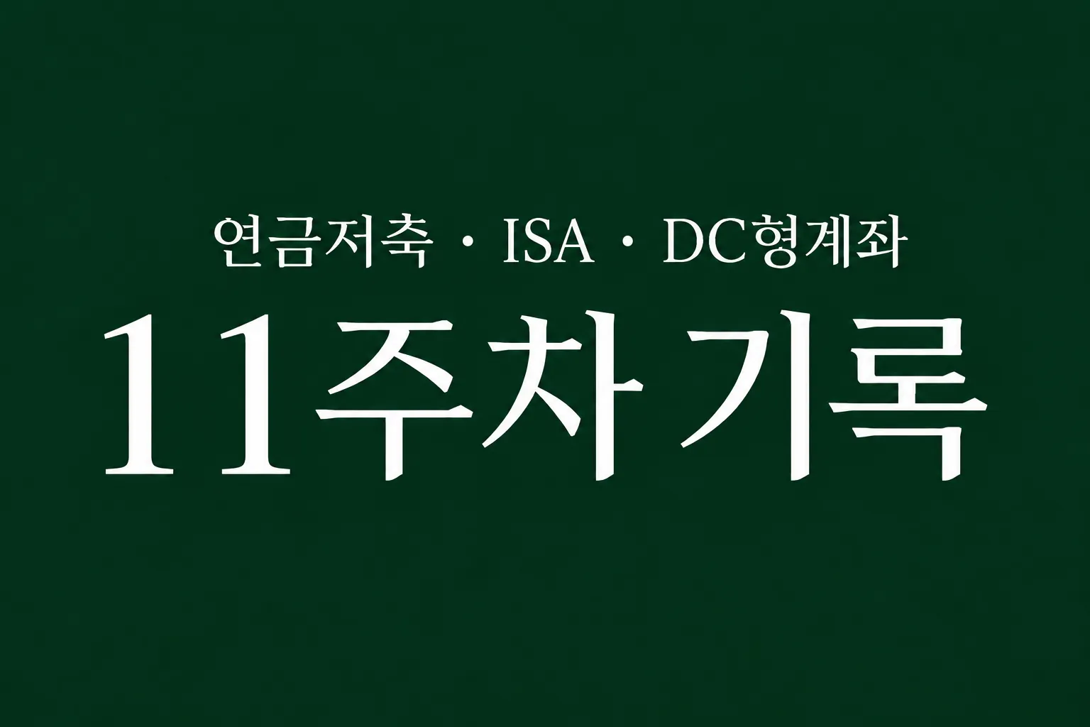 자동 적립식 투자